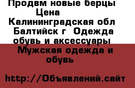 Продвм новые берцы › Цена ­ 1 200 - Калининградская обл., Балтийск г. Одежда, обувь и аксессуары » Мужская одежда и обувь   